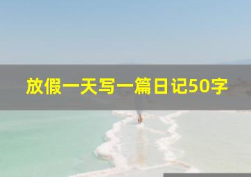 放假一天写一篇日记50字