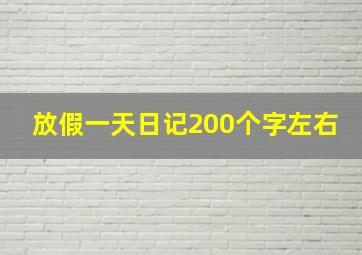 放假一天日记200个字左右