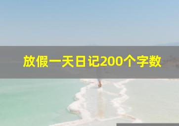 放假一天日记200个字数