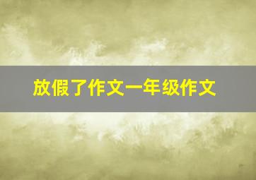 放假了作文一年级作文