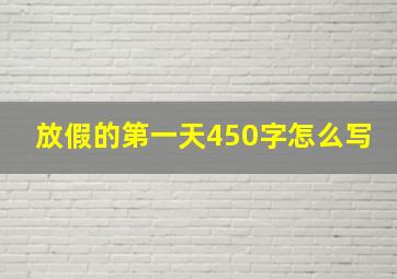 放假的第一天450字怎么写