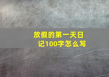 放假的第一天日记100字怎么写