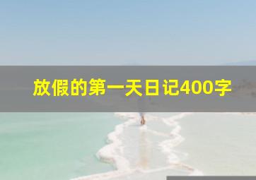 放假的第一天日记400字