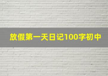 放假第一天日记100字初中