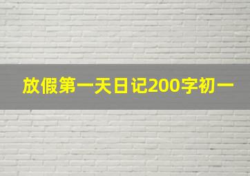 放假第一天日记200字初一