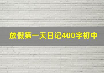 放假第一天日记400字初中