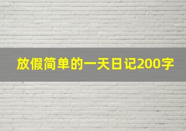 放假简单的一天日记200字