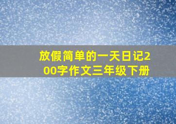 放假简单的一天日记200字作文三年级下册