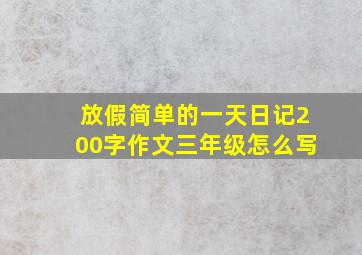 放假简单的一天日记200字作文三年级怎么写