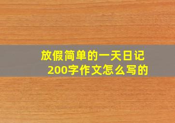 放假简单的一天日记200字作文怎么写的