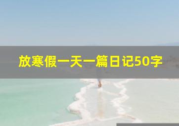 放寒假一天一篇日记50字