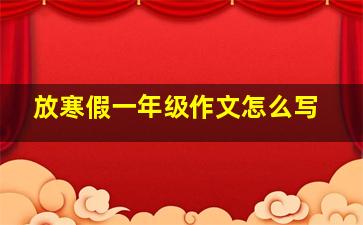 放寒假一年级作文怎么写