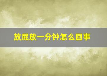 放屁放一分钟怎么回事