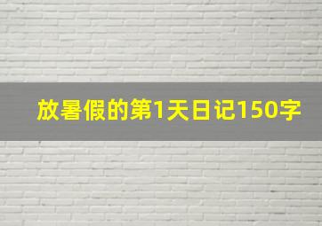 放暑假的第1天日记150字