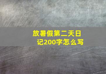 放暑假第二天日记200字怎么写