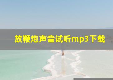 放鞭炮声音试听mp3下载