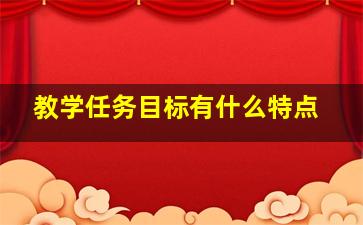 教学任务目标有什么特点