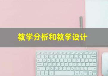 教学分析和教学设计