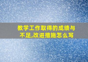 教学工作取得的成绩与不足,改进措施怎么写