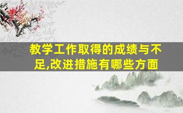 教学工作取得的成绩与不足,改进措施有哪些方面