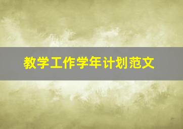 教学工作学年计划范文