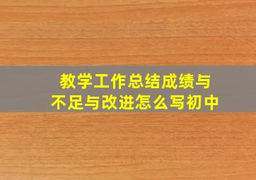 教学工作总结成绩与不足与改进怎么写初中