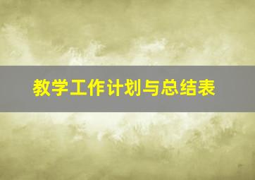 教学工作计划与总结表