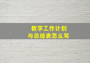 教学工作计划与总结表怎么写