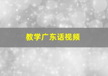 教学广东话视频