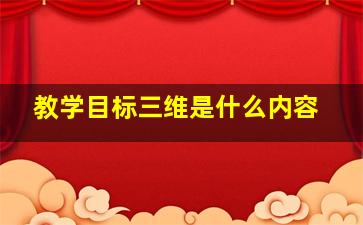 教学目标三维是什么内容