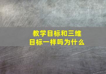 教学目标和三维目标一样吗为什么