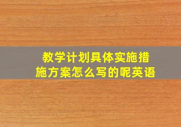 教学计划具体实施措施方案怎么写的呢英语