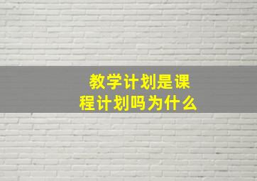 教学计划是课程计划吗为什么