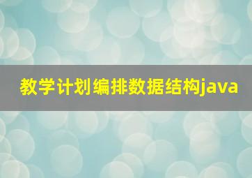 教学计划编排数据结构java