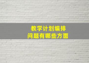 教学计划编排问题有哪些方面