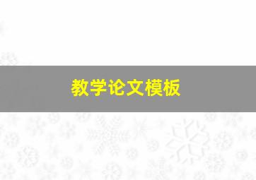 教学论文模板