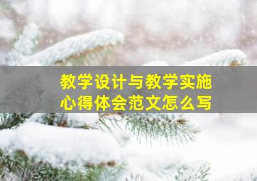 教学设计与教学实施心得体会范文怎么写