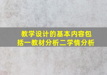 教学设计的基本内容包括一教材分析二学情分析