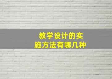 教学设计的实施方法有哪几种