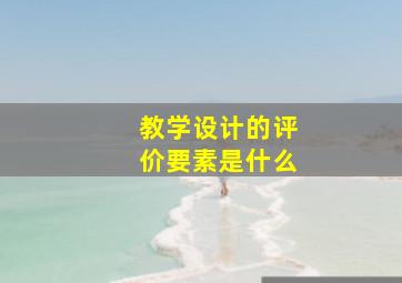 教学设计的评价要素是什么