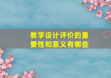 教学设计评价的重要性和意义有哪些