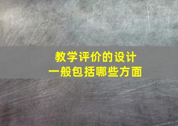 教学评价的设计一般包括哪些方面