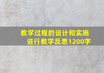 教学过程的设计和实施进行教学反思1200字