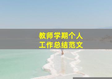 教师学期个人工作总结范文