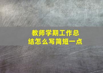 教师学期工作总结怎么写简短一点