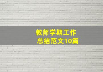 教师学期工作总结范文10篇