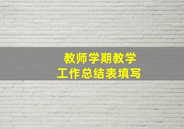 教师学期教学工作总结表填写