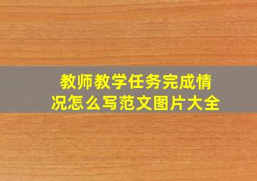 教师教学任务完成情况怎么写范文图片大全