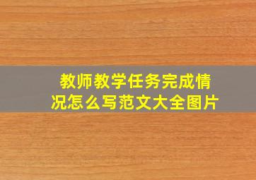 教师教学任务完成情况怎么写范文大全图片