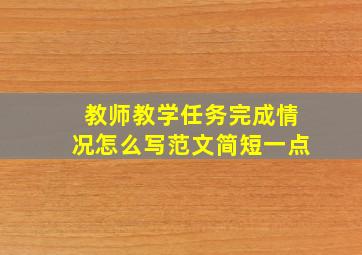 教师教学任务完成情况怎么写范文简短一点